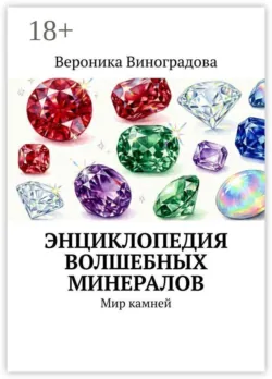 РУНЫ, ОТКРЫВАЮЩИЕ МИР МАГИИ. Экологичная магия: ставы, оговоры, техника безопасности и работа с откатами, аудиокнига . ISDN74257174