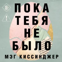 Пока тебя не было. Молчание, способное передать боль по наследству - Мэг Киссинджер
