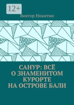 Санур: всё о знаменитом курорте на острове Бали - Виктор Никитин