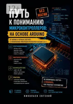 Путь к пониманию микроконтроллеров: на основе Arduino - Евгений Николаев