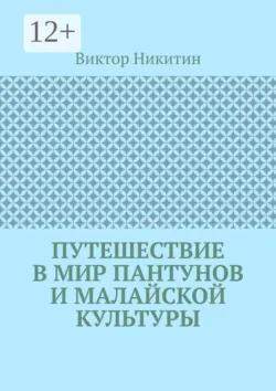 Путешествие в мир пантунов и малайской культуры - Виктор Никитин