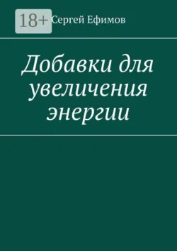 Добавки для увеличения энергии - Сергей Ефимов