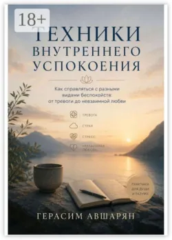 Техники внутреннего успокоения. Как справляться с разными видами беспокойств: от тревоги до невзаимной любви - Герасим Авшарян