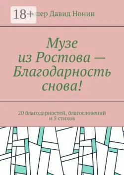 Музе из Ростова — Благодарность снова! 20 благодарностей, благословений и 5 стихов - Ашер Давид Нонин