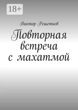 Повторная встреча с махатмой, аудиокнига . ISDN74352361