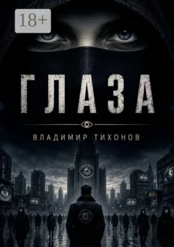 Глаза - Владимир Тихонов