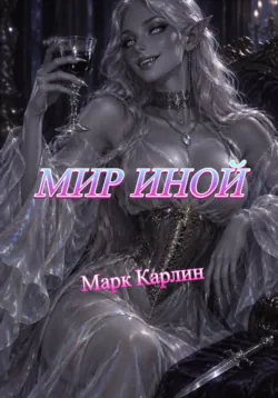 МИР ИНОЙ - Марк Карлин