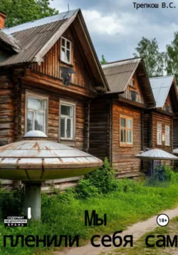 Мы пленили себя сами - Валерия Трепкош