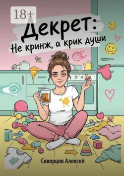 Декрет: не кринж, а крик души. - Алексей Скворцов