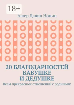 20 благодарностей бабушке и дедушке. Всем прекрасных отношений с родными! - Ашер Давид Нонин