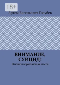 Внимание, суицид! Жизнеутверждающая пьеса - Артем Голубев