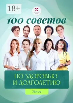 100 советов по здоровью и долголетию. Том 29 - Елена Миронова