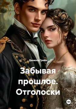 Забывая прошлое. Отголоски - Даниэла Грейн