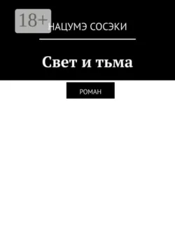 Свет и тьма. Роман - Нацумэ Сосэки