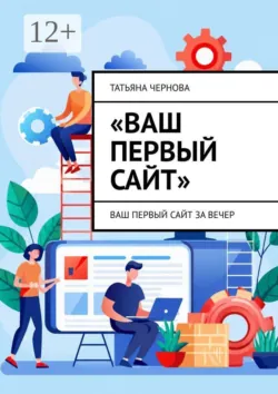 Ваш первый сайт. Ваш первый сайт за вечер - Татьяна Чернова