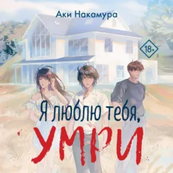Я люблю тебя, умри - Аки Накамура