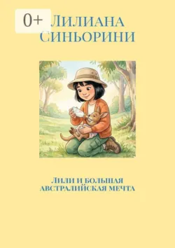 Лили и большая австралийская мечта - Лилиана Синьорини
