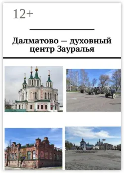 Далматово — духовный центр Зауралья - Антон Шадура