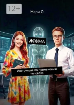 Афина. Инструкция по применению человека - Мари О