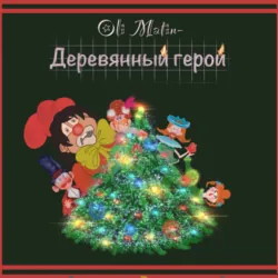 Деревянный герой - Oli Matin