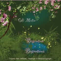 Валентин и Валентина - Oli Matin
