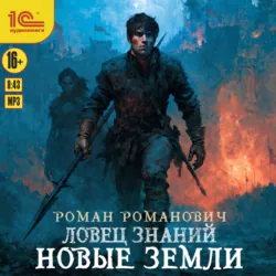 Ловец знаний. Новые земли - Роман Романович