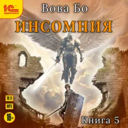 Инсомния. Книга 5 - Вова Бо