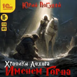 Хроники Анхора. Именем Горна - Юрий Погуляй