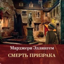 Смерть призрака - Марджери Эллингем