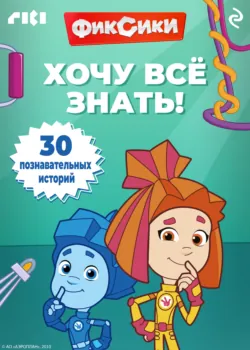 Фиксики. Хочу всё знать! - Коллектив авторов