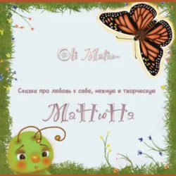 Манюня - Oli Matin