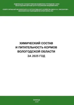Химический состав и питательность кормов Вологодской области за 2025 год - Елена Богатырева
