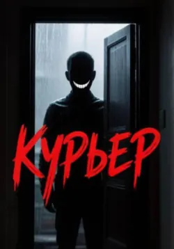 Курьер - Серж Безликий