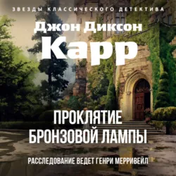 Проклятие бронзовой лампы - Джон Карр