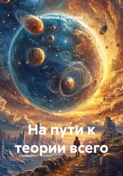 На пути к теории всего - Владимир Крымчаков