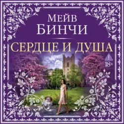 Сердце и душа - Мейв Бинчи