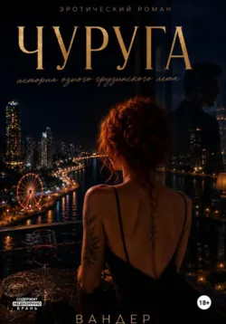 Чуруга - Вандер