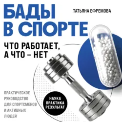 БАДы в спорте. Что работает, а что – нет - Татьяна Ефремова