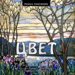 Цвет. История. Теория. Эмоция. Как цвет в искусстве управляет нашими чувствами - Римма Тимофеева
