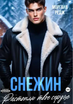 Снежин. Растоплю твое сердце - Моргана Редж