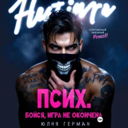 Псих. Бойся, игра не окончена - Юлия Герман