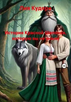 История Красной Шапочки, которую вы не знали - Лия Кудере