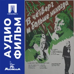 В четверг и больше никогда - аудиофильм - Анатолий Эфрос