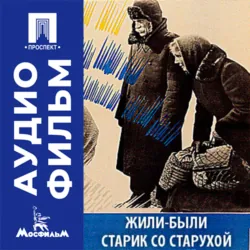 Жизнь прекрасна - аудиофильм, аудиокнига . ISDN74293836