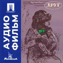 Друг - аудиофильм - Леонид Квинихидзе