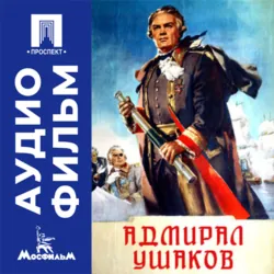 Адмирал Ушаков - аудиофильм - Михаил Ромм