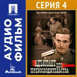 Адъютант его превосходительства. Серия 4 - аудиофильм - Евгений Ташков