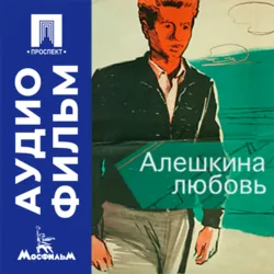 Алешкина любовь - аудиофильм - Семен Туманов