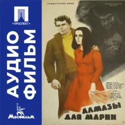 Алмазы для Марии - аудиофильм - Олег Бондарев