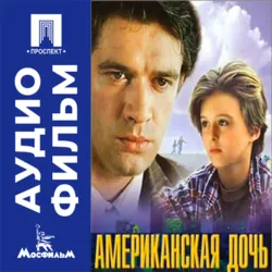 Американская дочь - аудиофильм - Карен Шахназаров